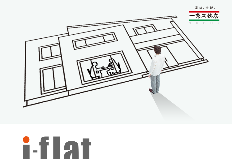 i-flat 業界最低水準の金利でアシスト 一条工務店がご提供するフラット35
